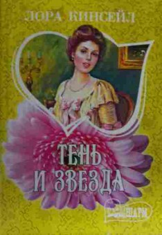 Книга Кинсейл Л. Тень и звезда, 11-16118, Баград.рф